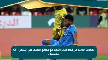 تطورات جديدة في مفاوضات النصر مع مدافع الهلال علي البليهي.. ما التفاصيل؟